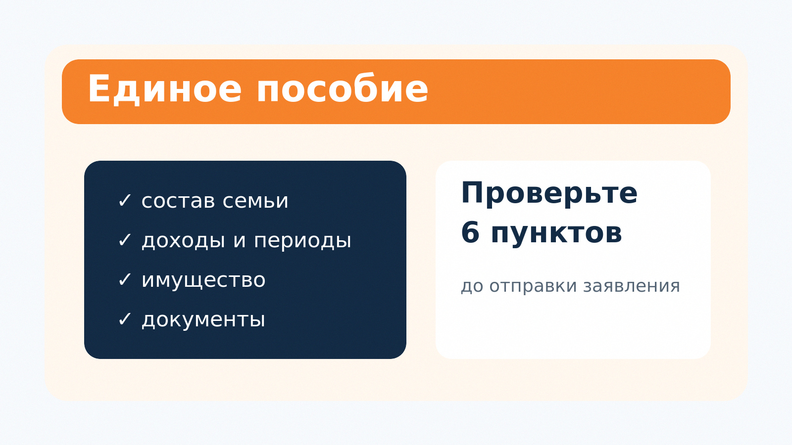 Семья заранее проверяет заявление на единое пособие