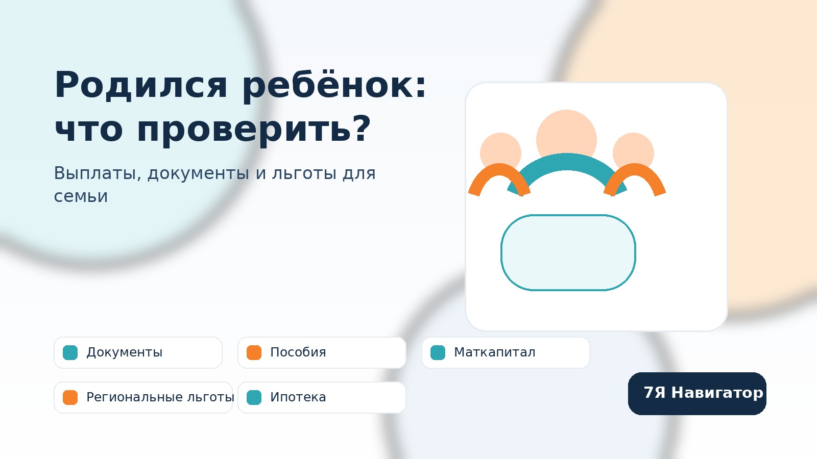 Родители с новорождённым проверяют документы, пособия и льготы после рождения ребёнка