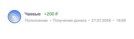 Донат +200 ₽, 27.07.2026, 19:59