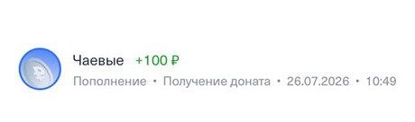 Донат +100 ₽, 26.07.2026, 10:49