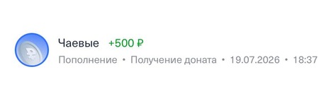 Донат +500 ₽, 19.07.2026, 18:37